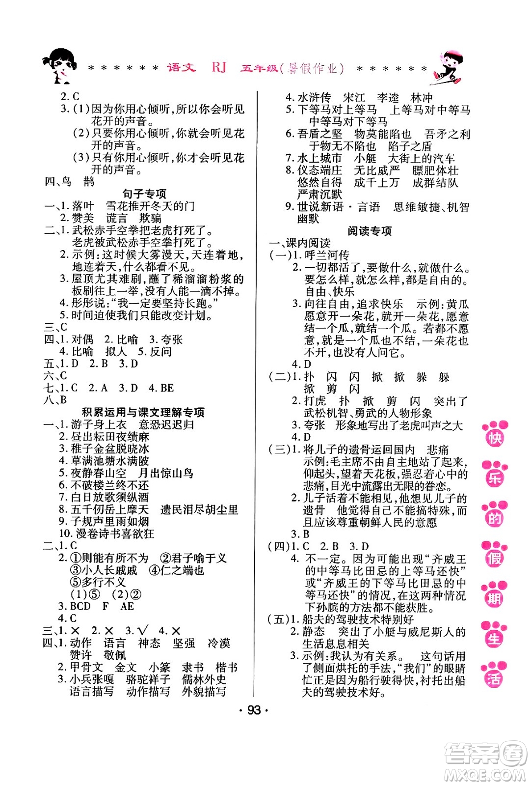 哈爾濱出版社2024年快樂的假期生活暑假作業(yè)五年級語文人教版答案