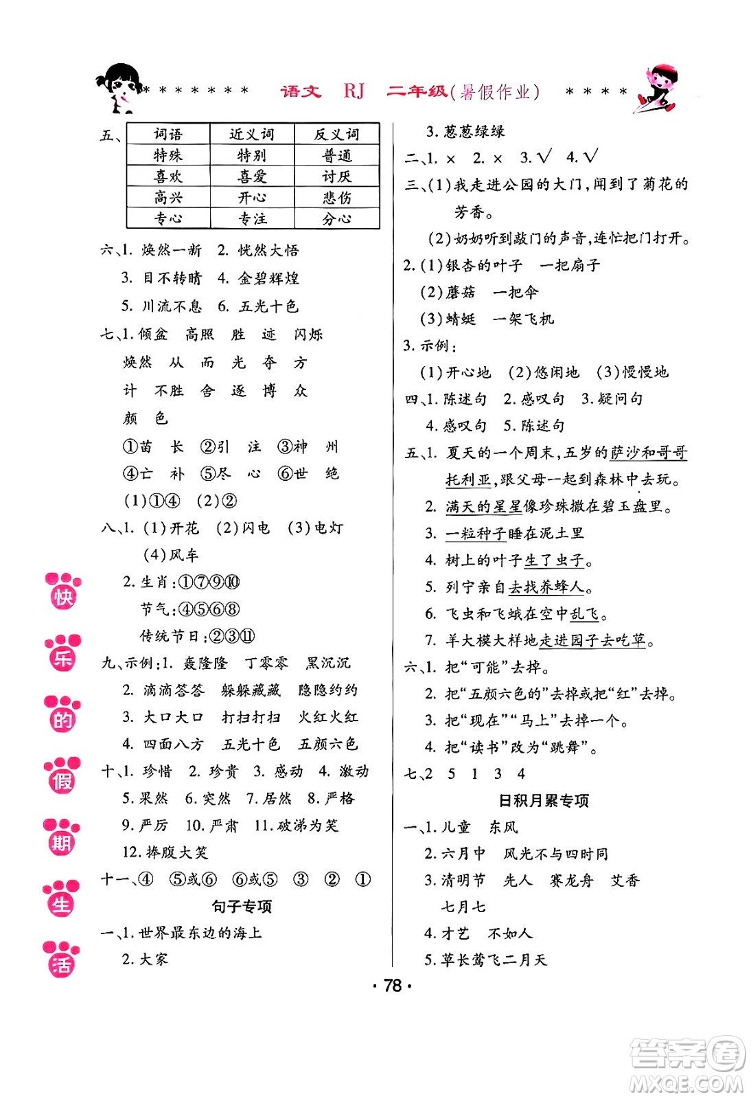 哈爾濱出版社2024年快樂的假期生活暑假作業(yè)二年級語文人教版答案