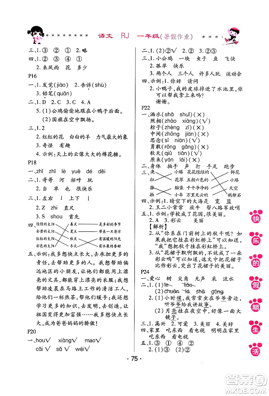 哈爾濱出版社2024年快樂(lè)的假期生活暑假作業(yè)一年級(jí)語(yǔ)文人教版答案