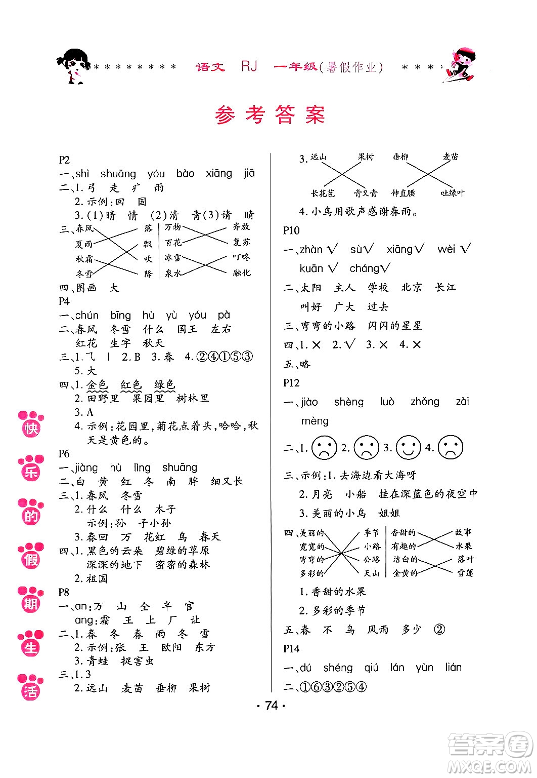 哈爾濱出版社2024年快樂(lè)的假期生活暑假作業(yè)一年級(jí)語(yǔ)文人教版答案