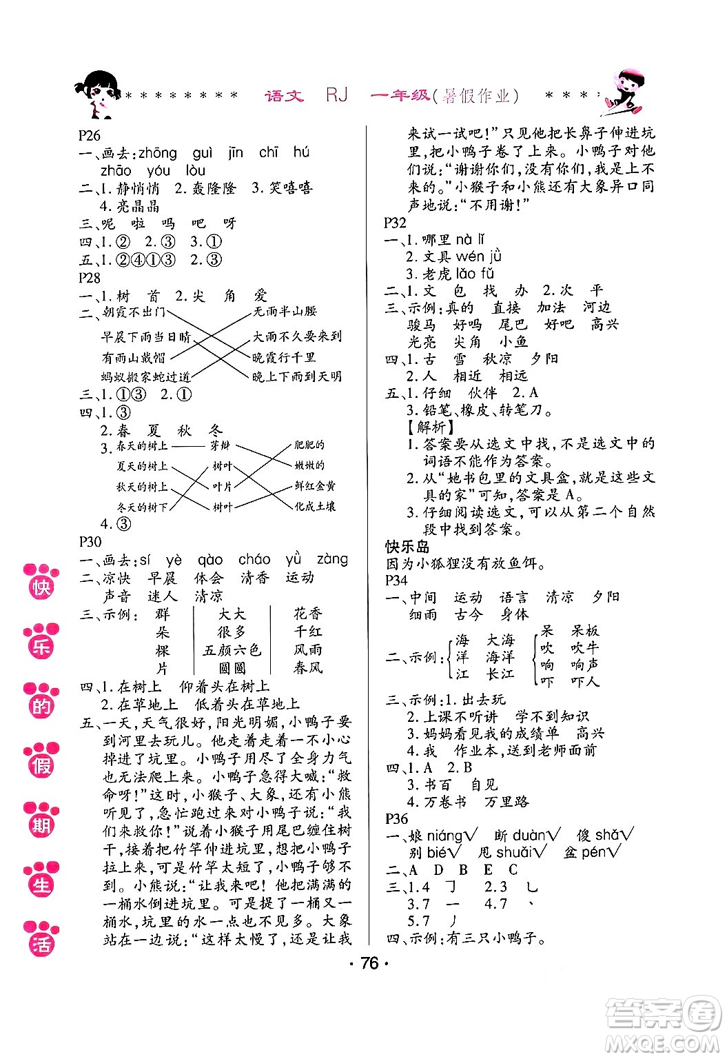 哈爾濱出版社2024年快樂(lè)的假期生活暑假作業(yè)一年級(jí)語(yǔ)文人教版答案