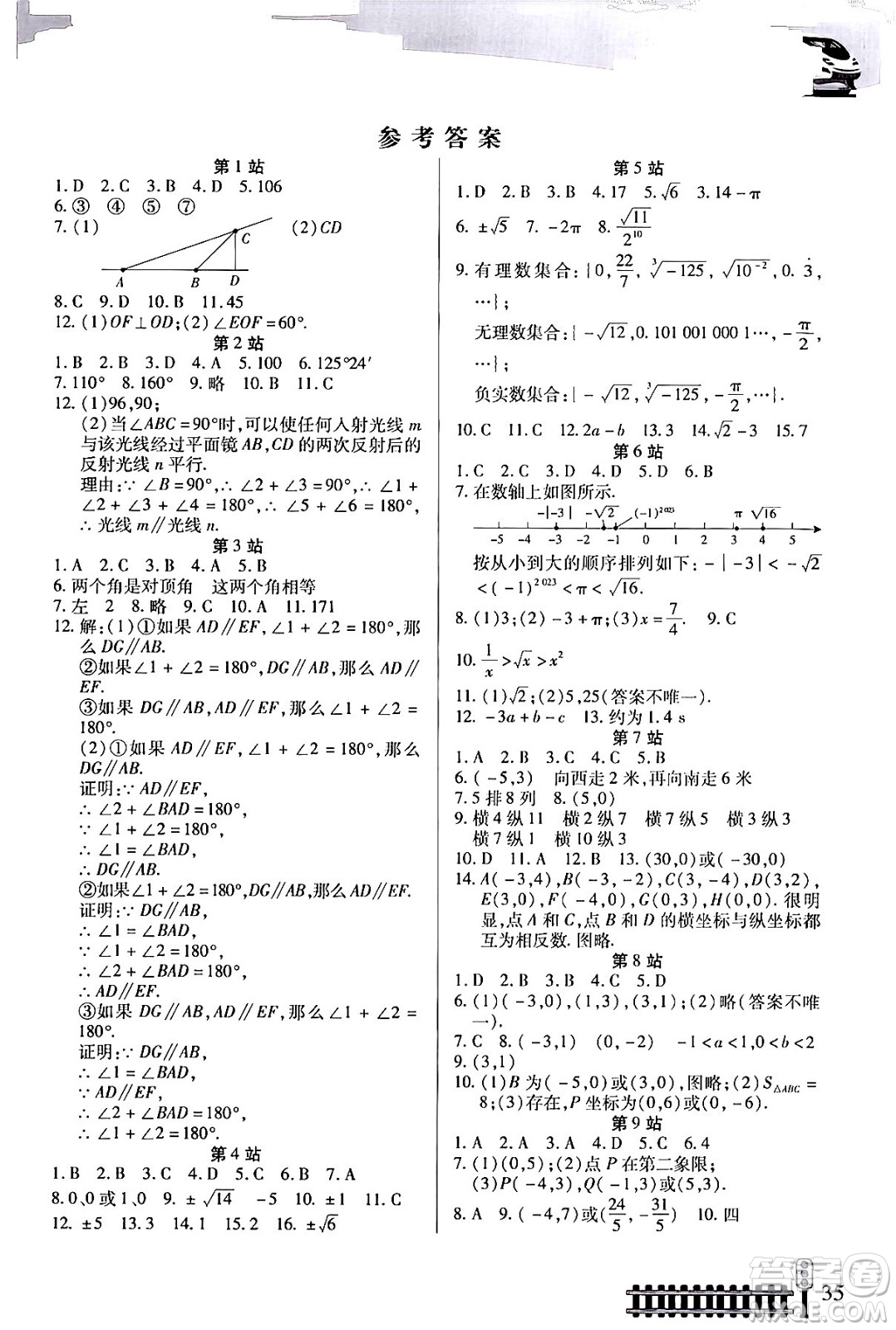 二十一世紀出版社集團2024年快樂假期生活暑假七年級數學通用版答案