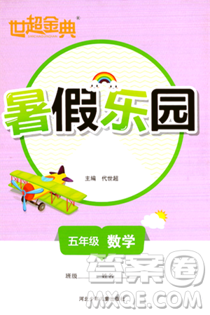 河北少年兒童出版社2024年世超金典暑假樂(lè)園五年級(jí)數(shù)學(xué)通用版答案