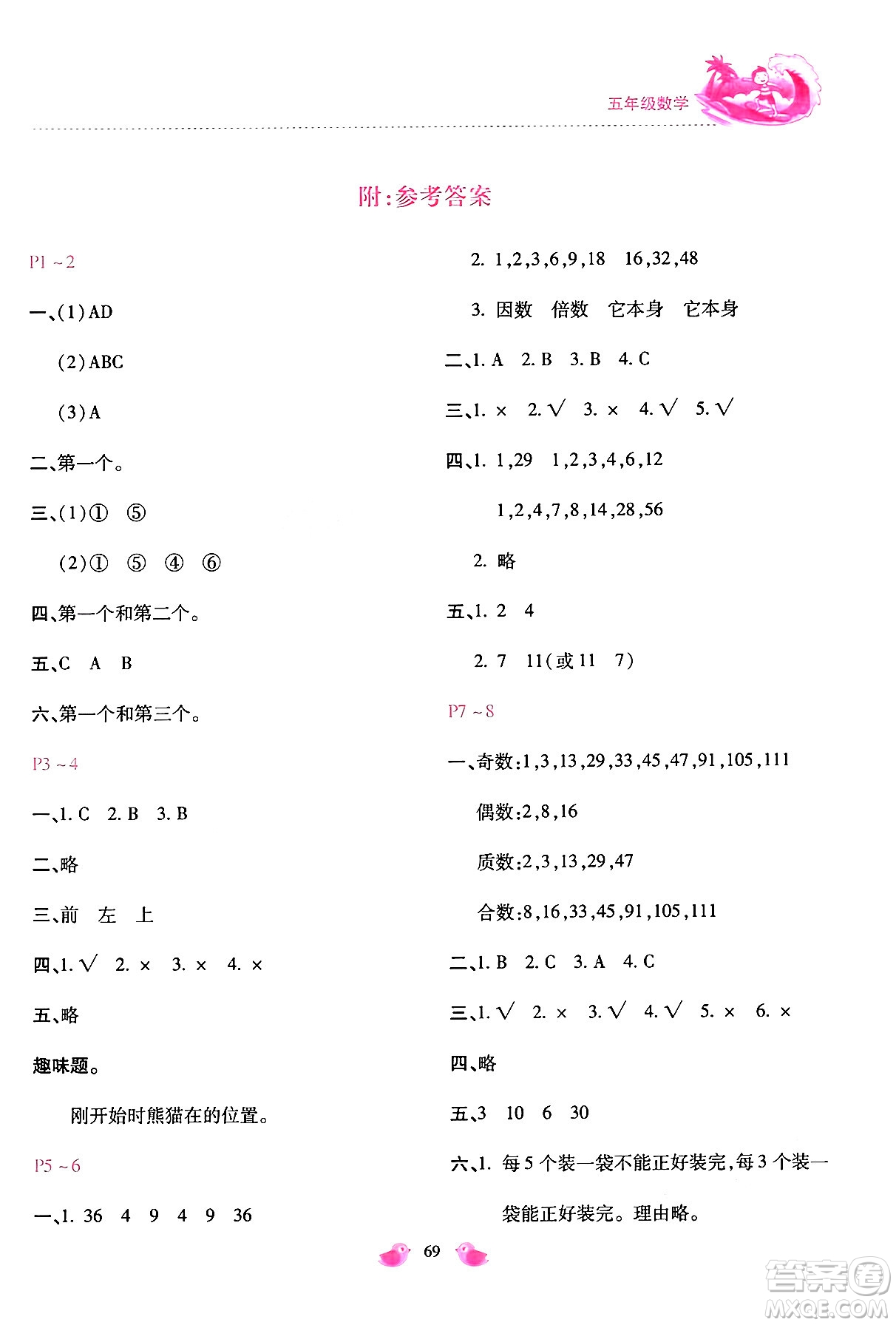 河北少年兒童出版社2024年世超金典暑假樂(lè)園五年級(jí)數(shù)學(xué)通用版答案