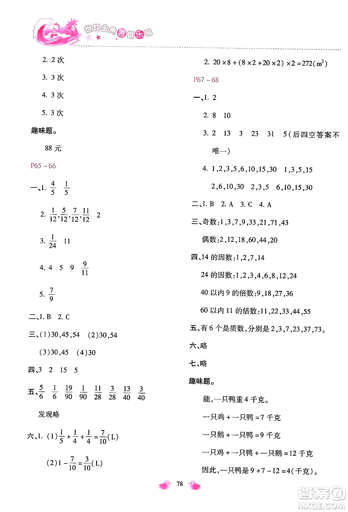 河北少年兒童出版社2024年世超金典暑假樂(lè)園五年級(jí)數(shù)學(xué)通用版答案