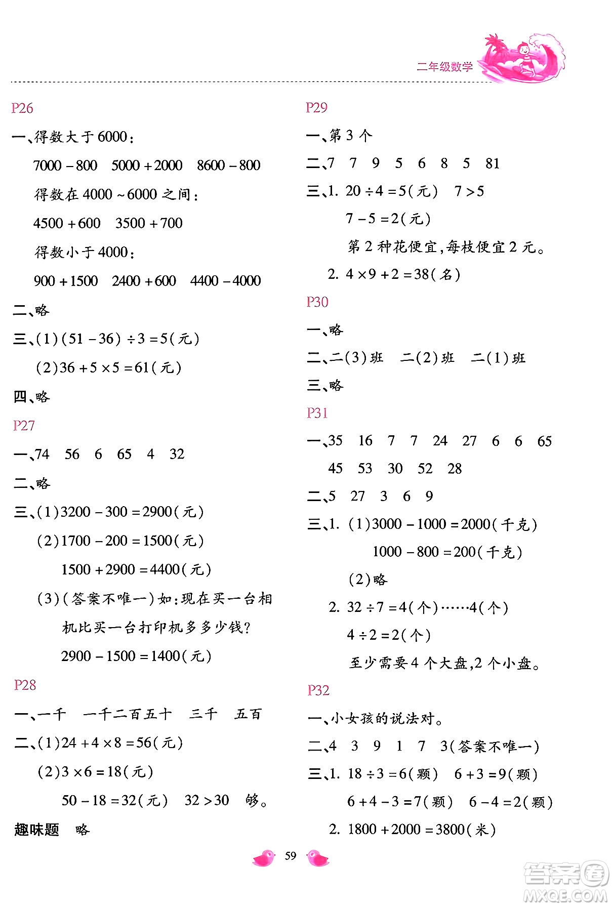 河北少年兒童出版社2024年世超金典暑假樂(lè)園二年級(jí)數(shù)學(xué)人教版答案