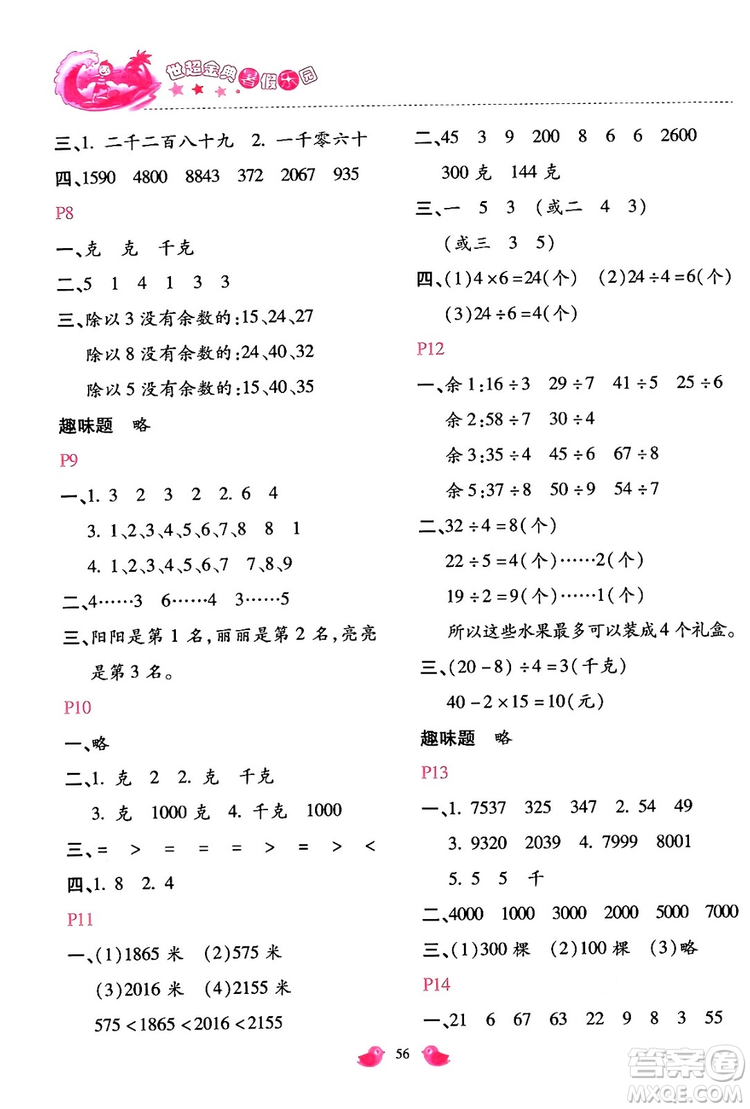 河北少年兒童出版社2024年世超金典暑假樂(lè)園二年級(jí)數(shù)學(xué)人教版答案