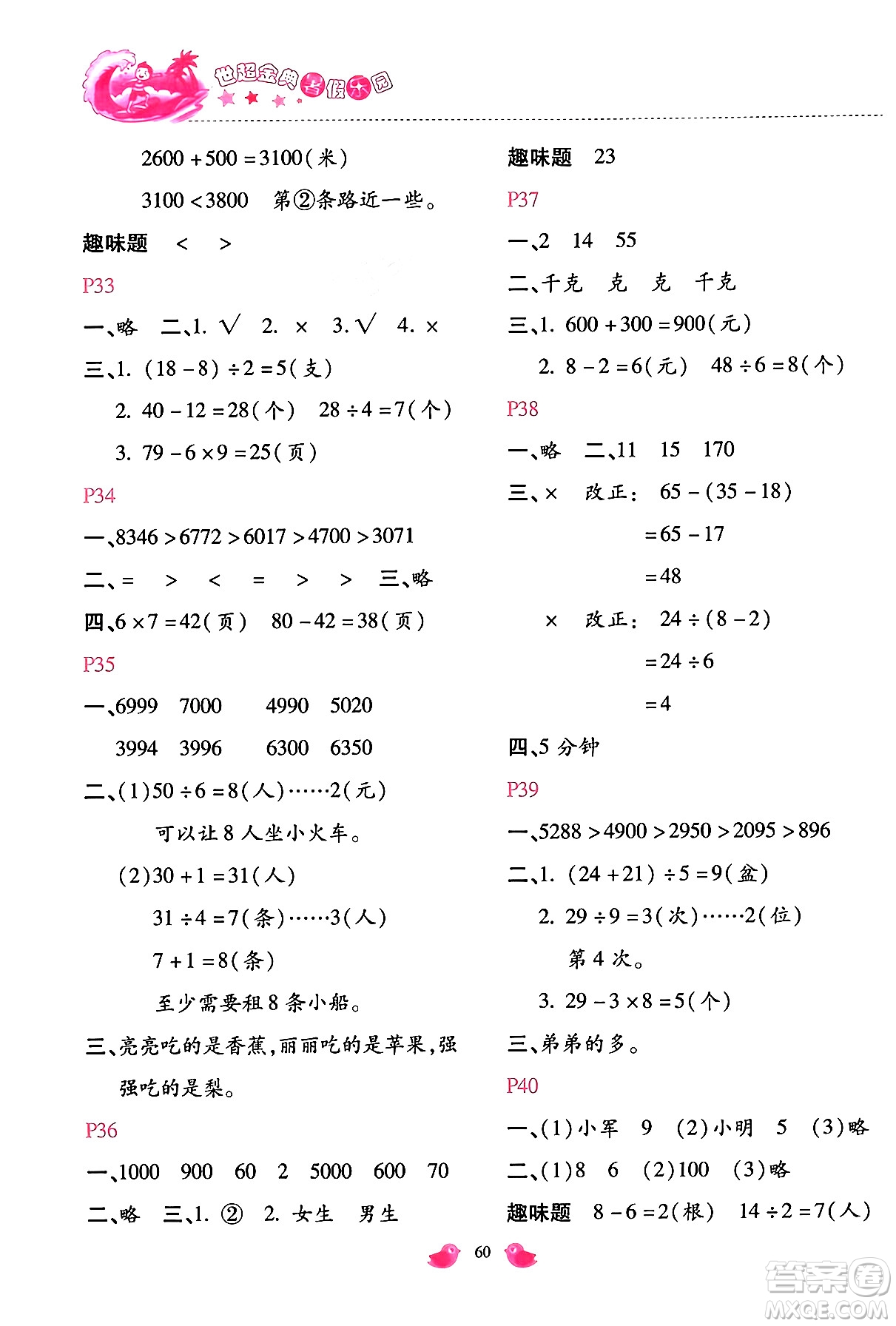 河北少年兒童出版社2024年世超金典暑假樂(lè)園二年級(jí)數(shù)學(xué)人教版答案