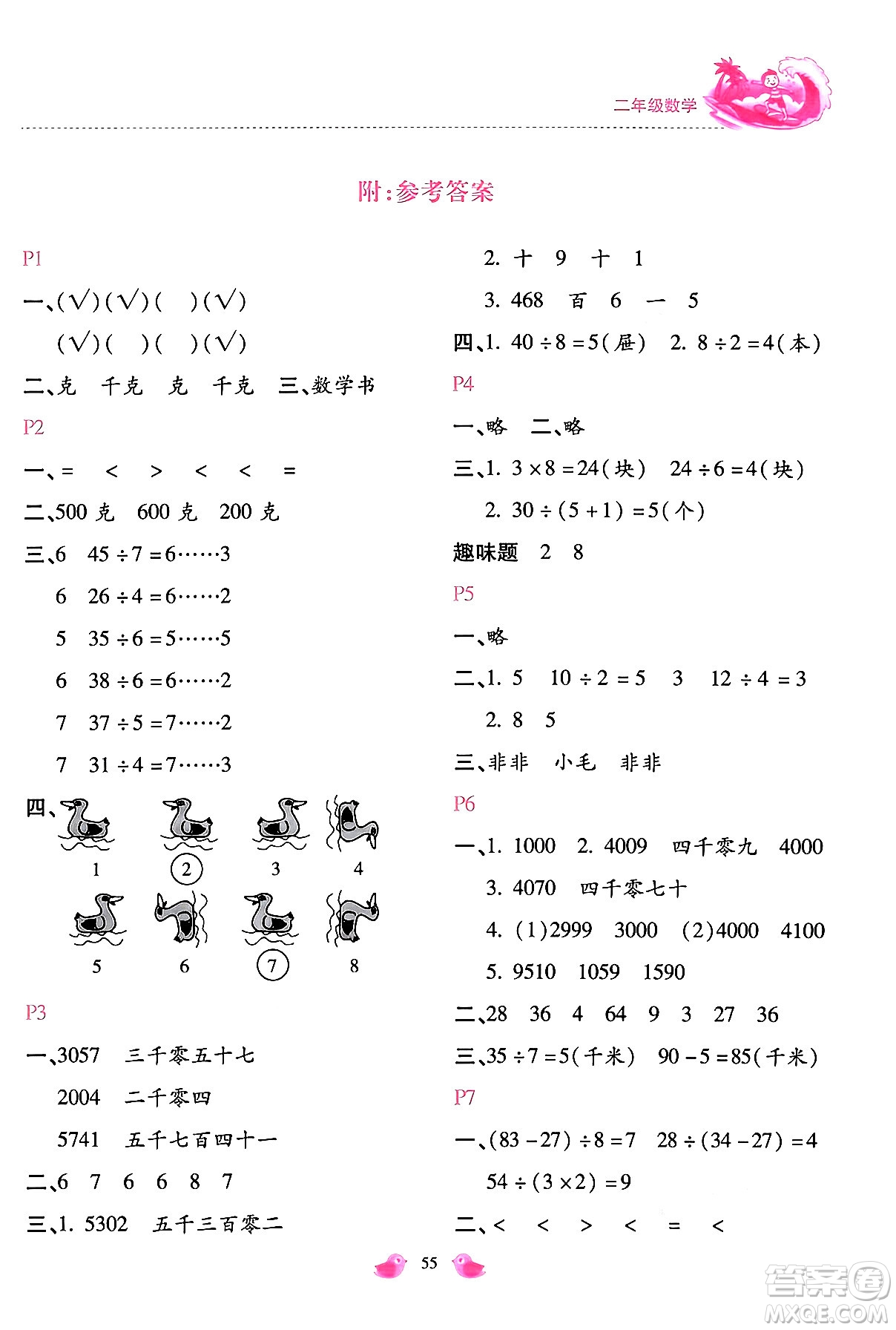 河北少年兒童出版社2024年世超金典暑假樂(lè)園二年級(jí)數(shù)學(xué)人教版答案