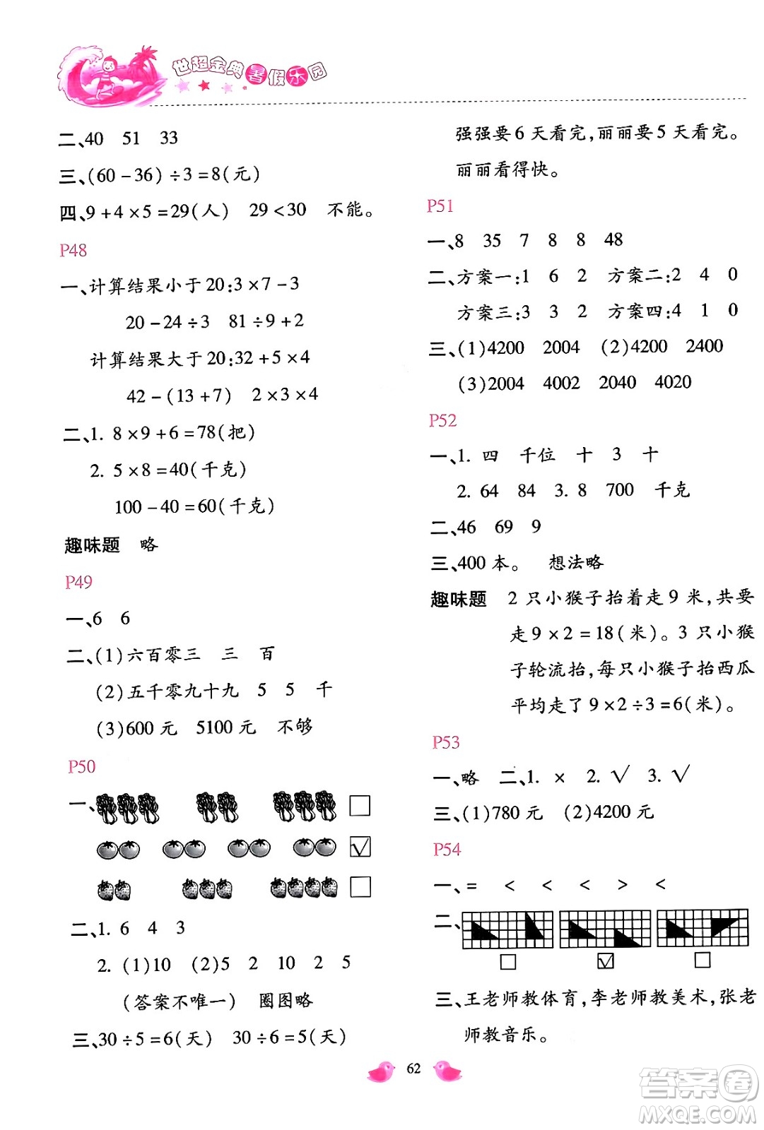 河北少年兒童出版社2024年世超金典暑假樂(lè)園二年級(jí)數(shù)學(xué)人教版答案