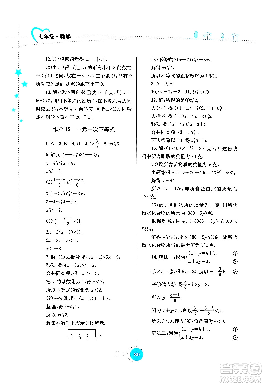 知識出版社2024年志鴻優(yōu)化系列叢書暑假作業(yè)七年級數(shù)學通用版答案