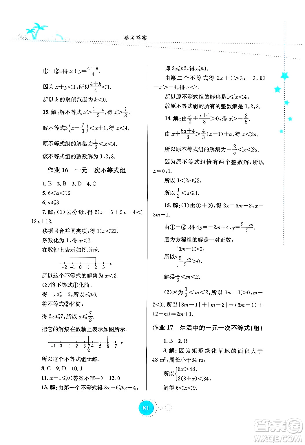 知識出版社2024年志鴻優(yōu)化系列叢書暑假作業(yè)七年級數(shù)學通用版答案