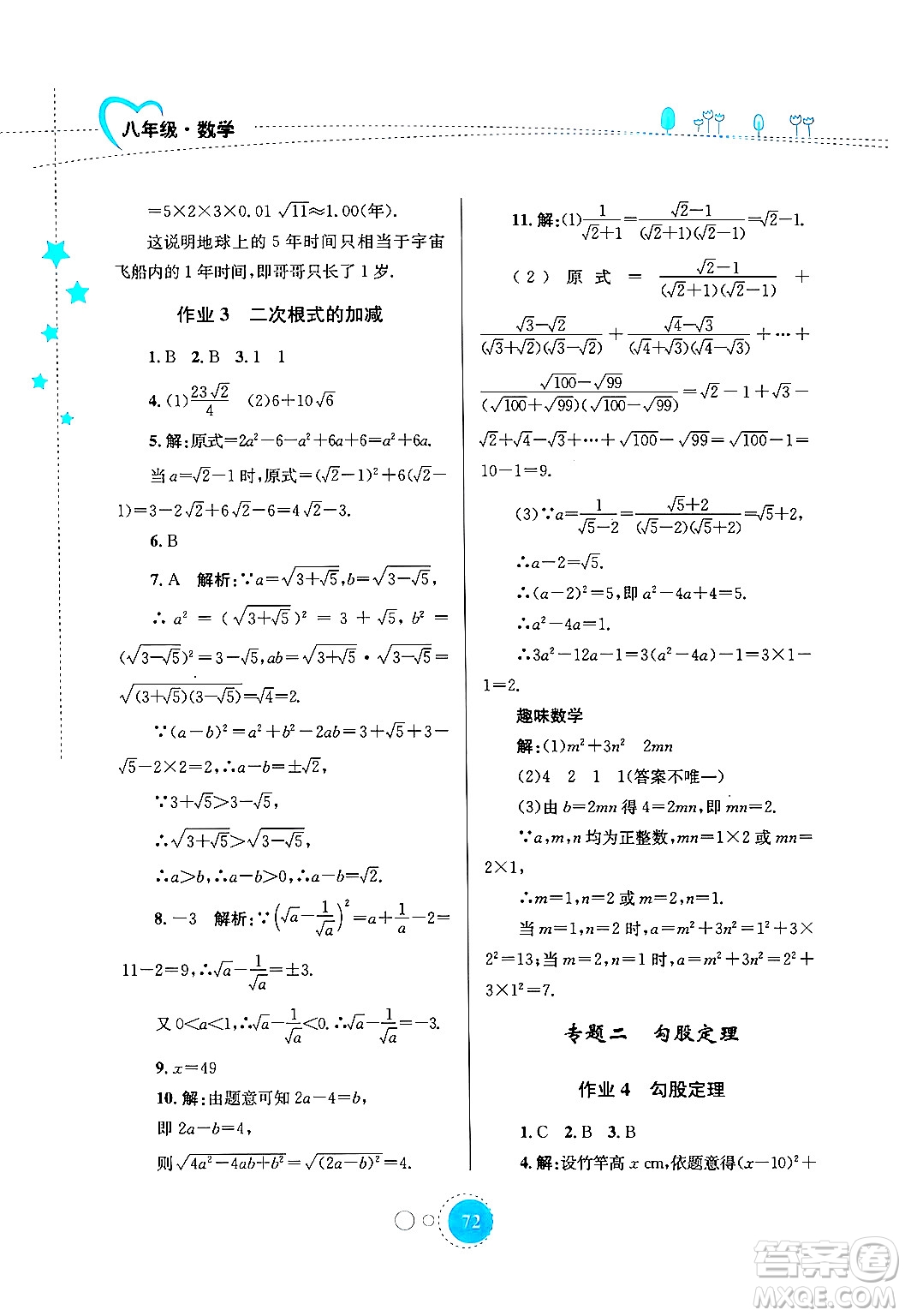 知識出版社2024年志鴻優(yōu)化系列叢書暑假作業(yè)八年級數(shù)學通用版答案