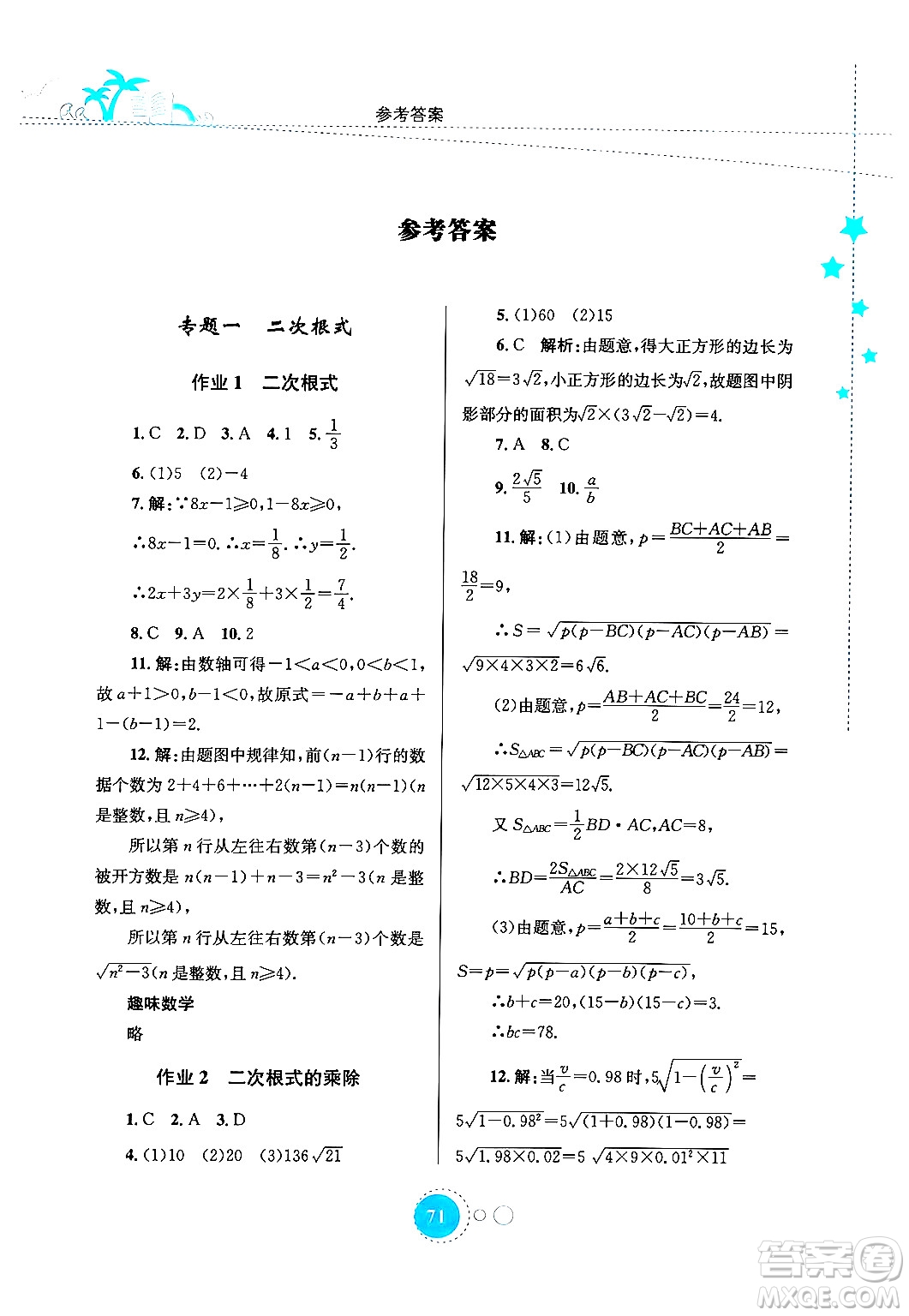 知識出版社2024年志鴻優(yōu)化系列叢書暑假作業(yè)八年級數(shù)學通用版答案