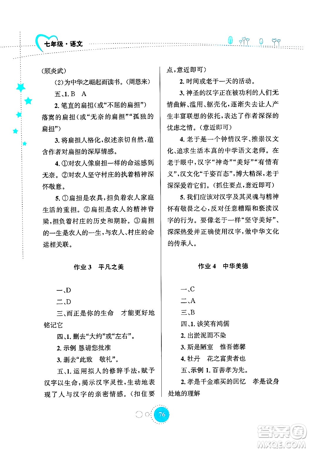 知識出版社2024年志鴻優(yōu)化系列叢書暑假作業(yè)七年級語文通用版答案