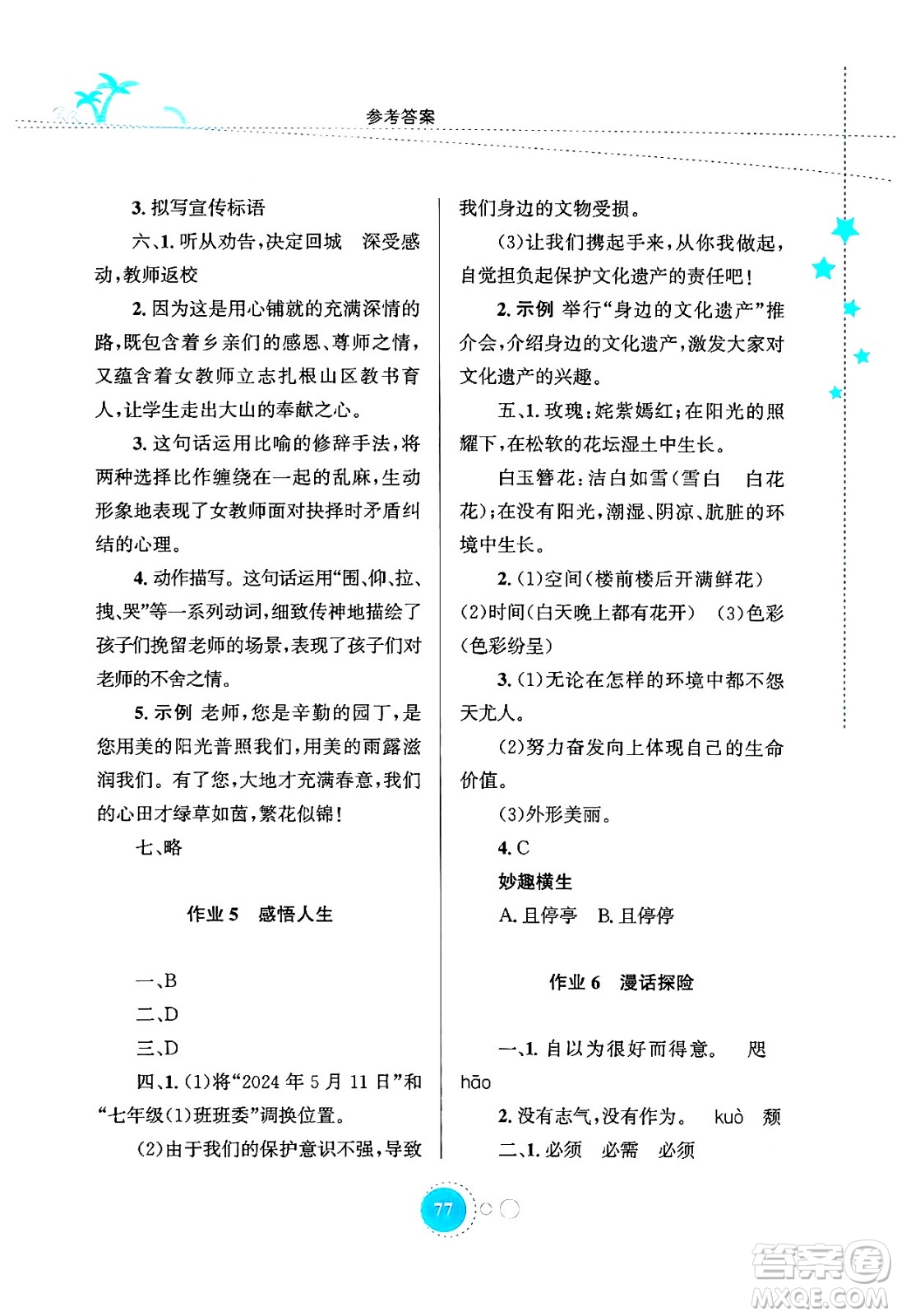 知識出版社2024年志鴻優(yōu)化系列叢書暑假作業(yè)七年級語文通用版答案