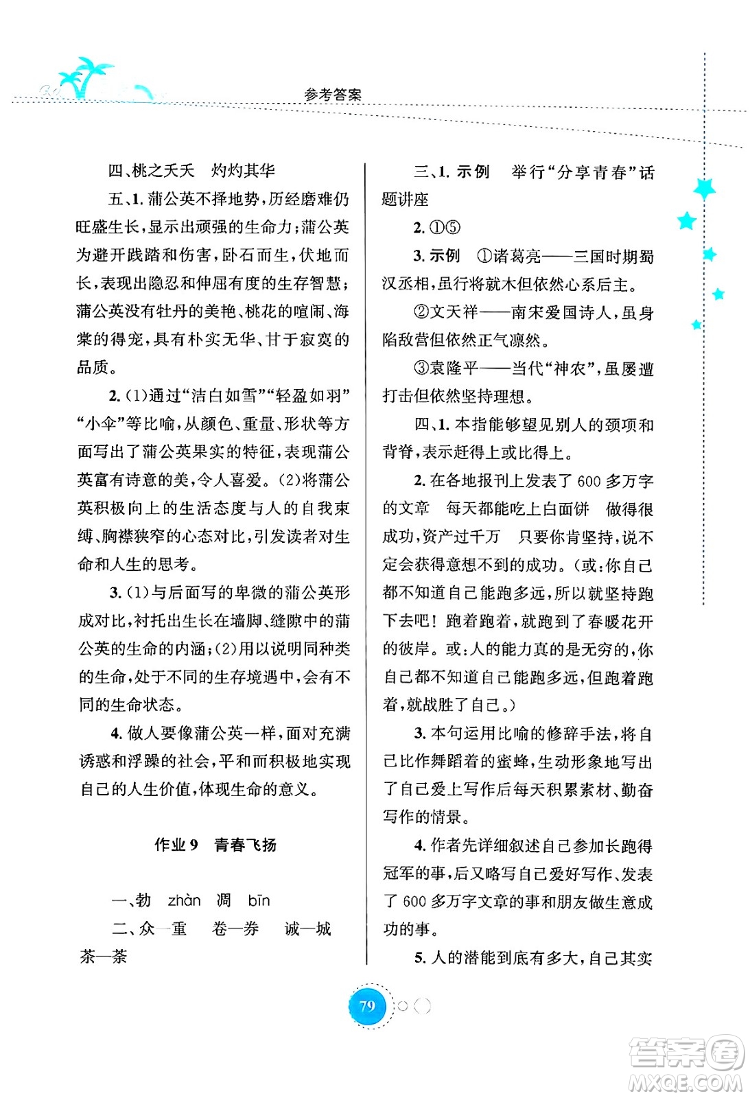 知識出版社2024年志鴻優(yōu)化系列叢書暑假作業(yè)七年級語文通用版答案