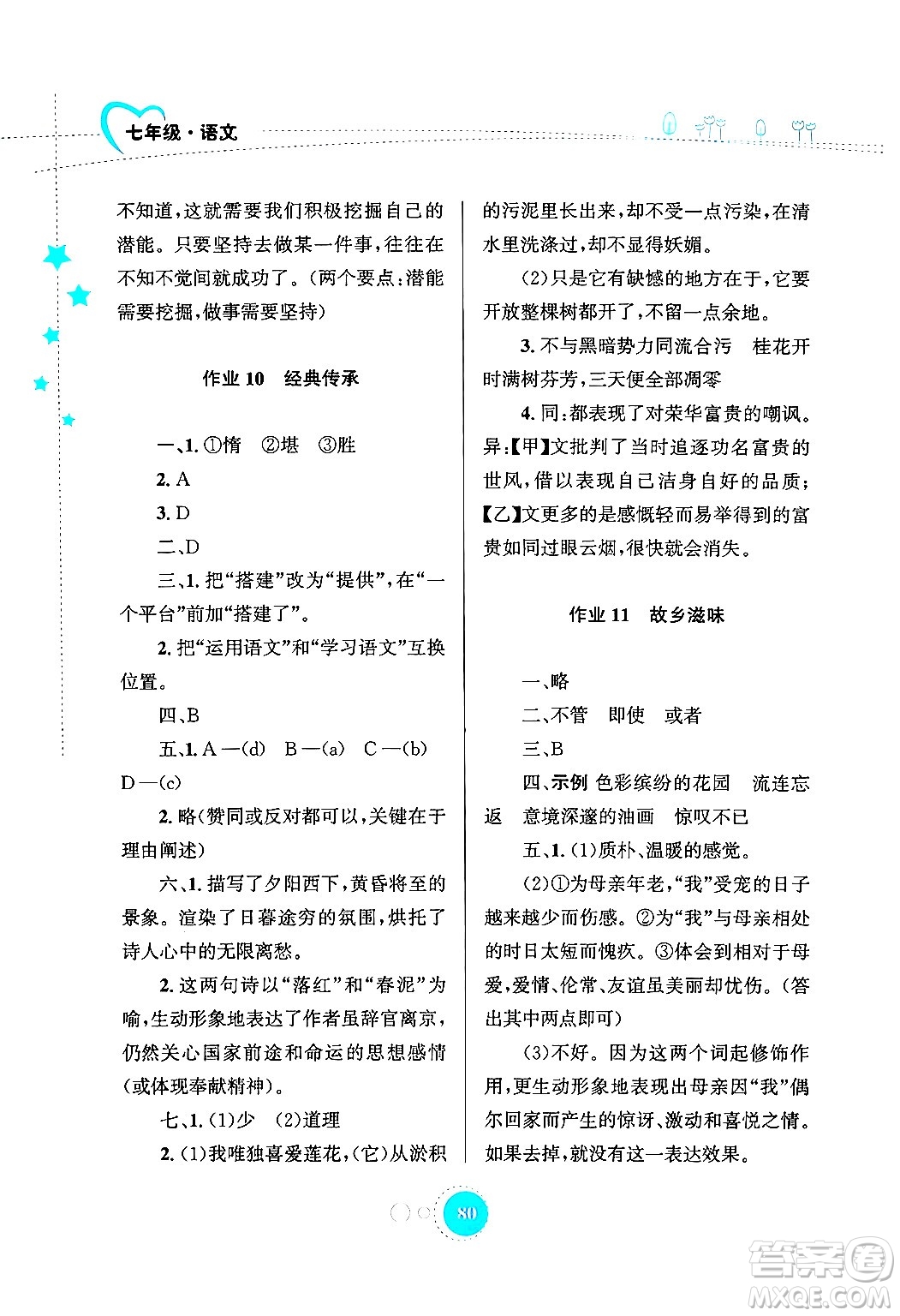 知識出版社2024年志鴻優(yōu)化系列叢書暑假作業(yè)七年級語文通用版答案