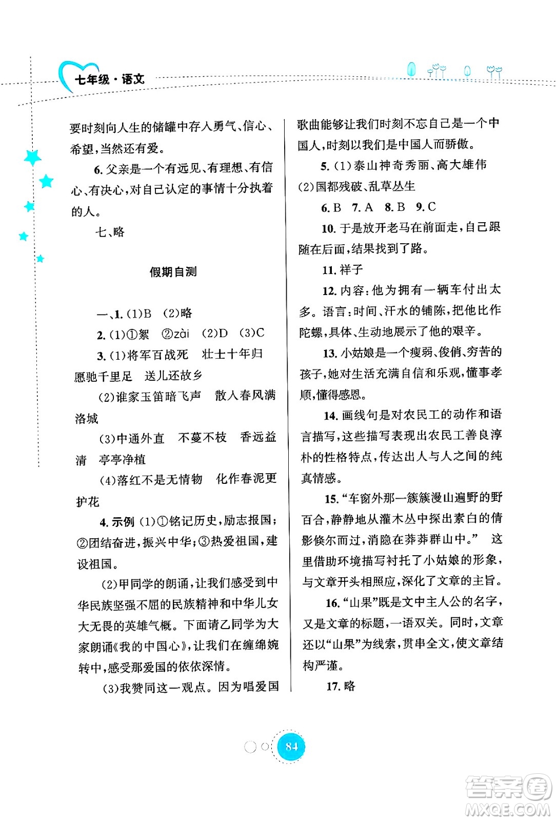 知識出版社2024年志鴻優(yōu)化系列叢書暑假作業(yè)七年級語文通用版答案