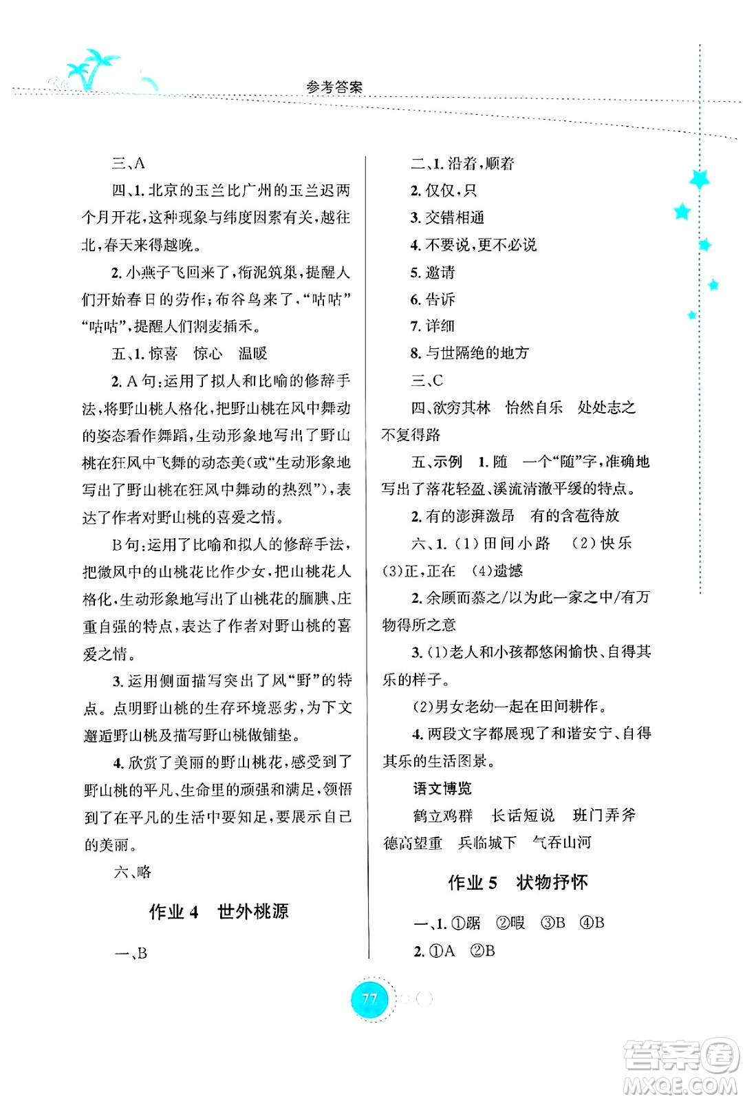 知識出版社2024年志鴻優(yōu)化系列叢書暑假作業(yè)八年級語文通用版答案