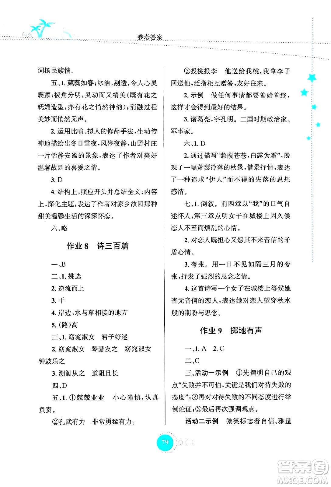 知識出版社2024年志鴻優(yōu)化系列叢書暑假作業(yè)八年級語文通用版答案