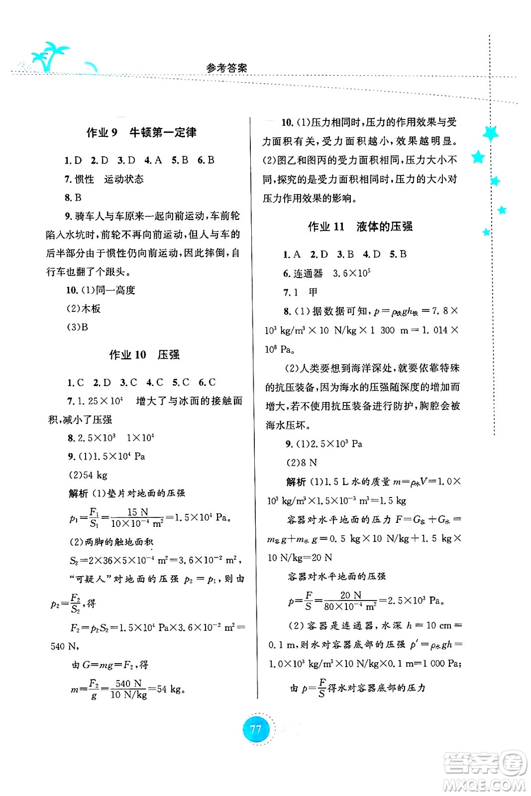 知識出版社2024年志鴻優(yōu)化系列叢書暑假作業(yè)八年級物理通用版答案