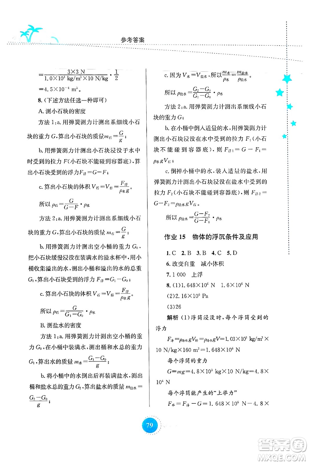 知識出版社2024年志鴻優(yōu)化系列叢書暑假作業(yè)八年級物理通用版答案