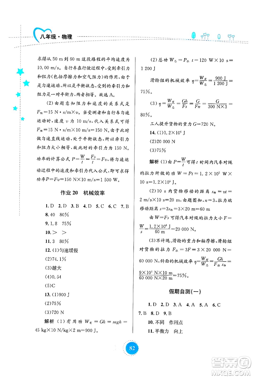 知識出版社2024年志鴻優(yōu)化系列叢書暑假作業(yè)八年級物理通用版答案