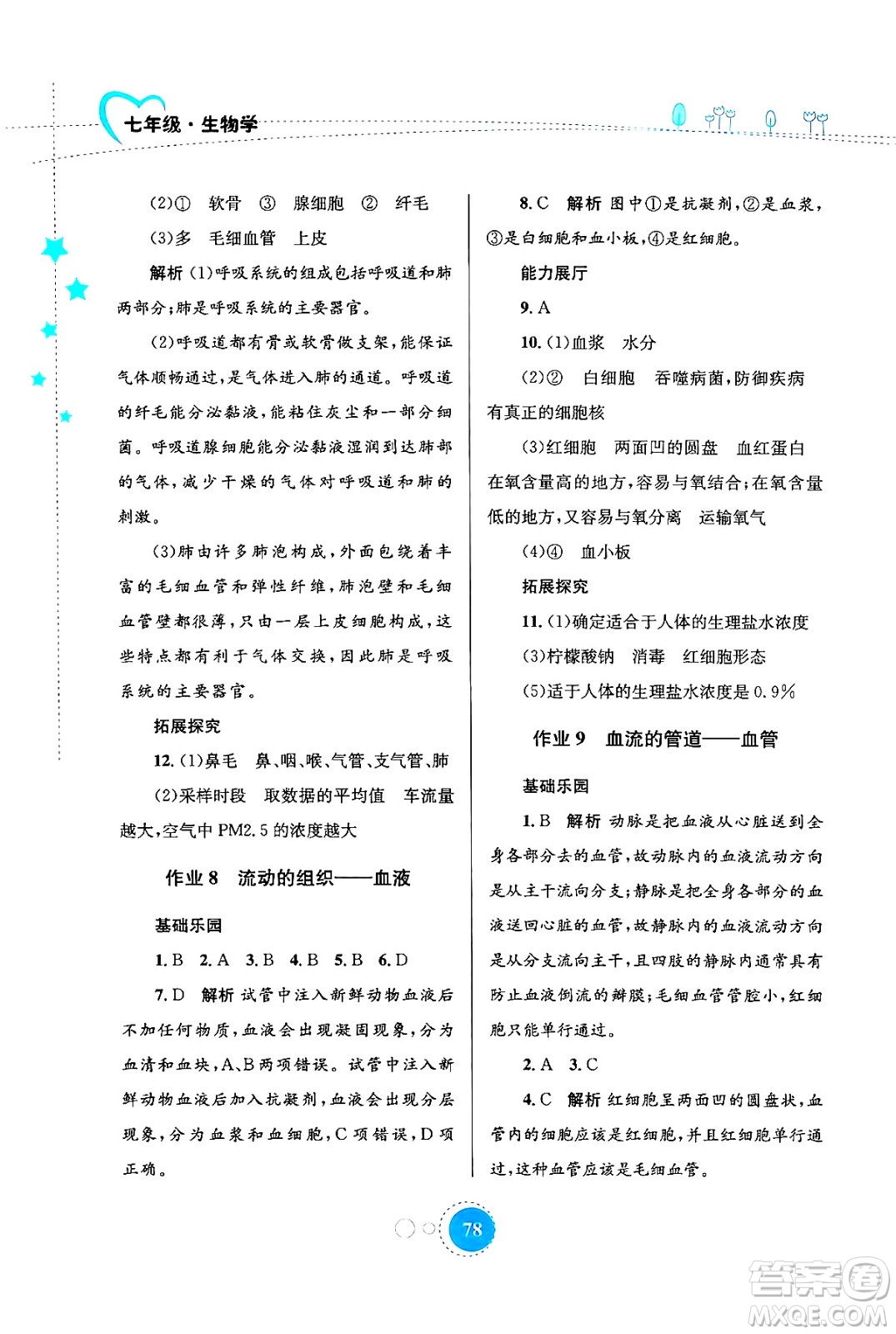 知識出版社2024年志鴻優(yōu)化系列叢書暑假作業(yè)七年級生物通用版答案