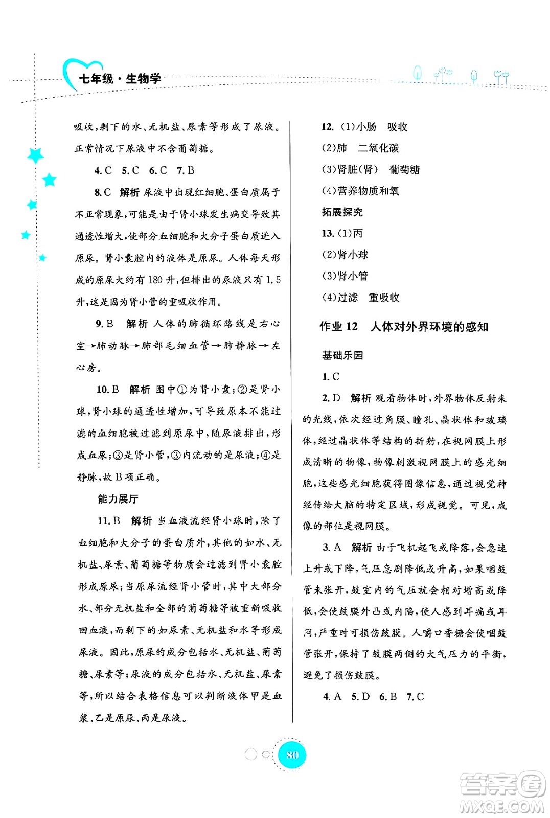 知識出版社2024年志鴻優(yōu)化系列叢書暑假作業(yè)七年級生物通用版答案