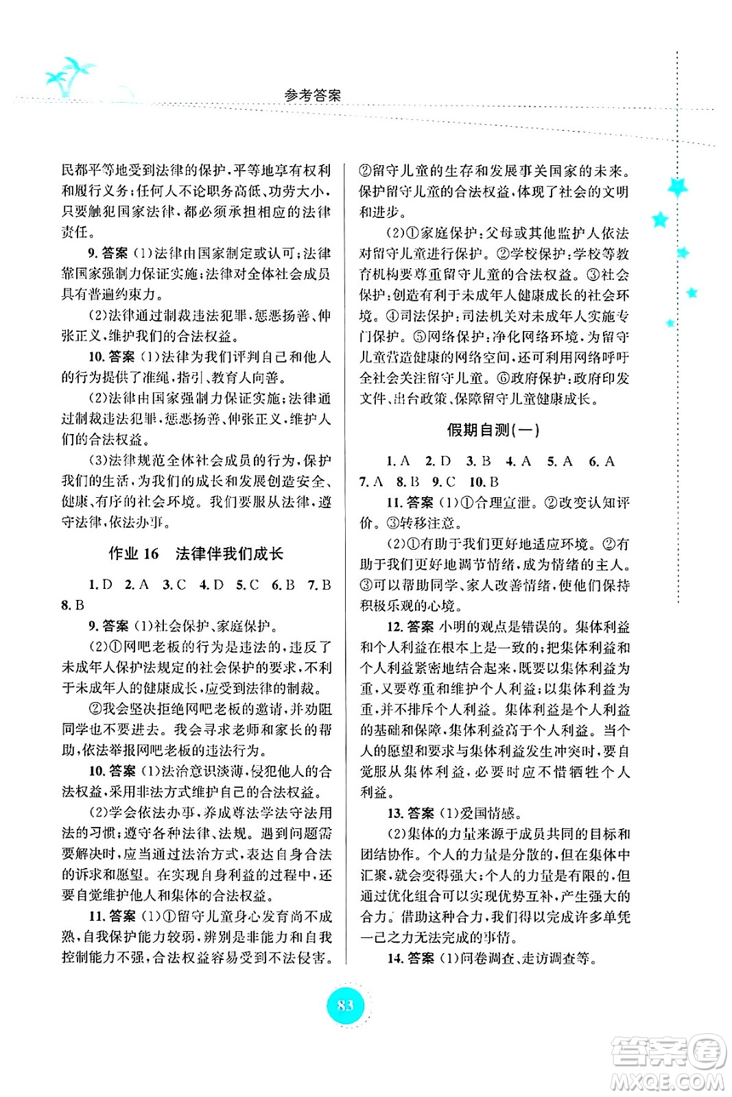 知識(shí)出版社2024年志鴻優(yōu)化系列叢書暑假作業(yè)七年級(jí)道德與法治通用版答案