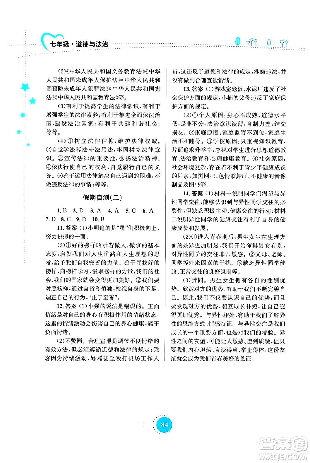 知識(shí)出版社2024年志鴻優(yōu)化系列叢書暑假作業(yè)七年級(jí)道德與法治通用版答案