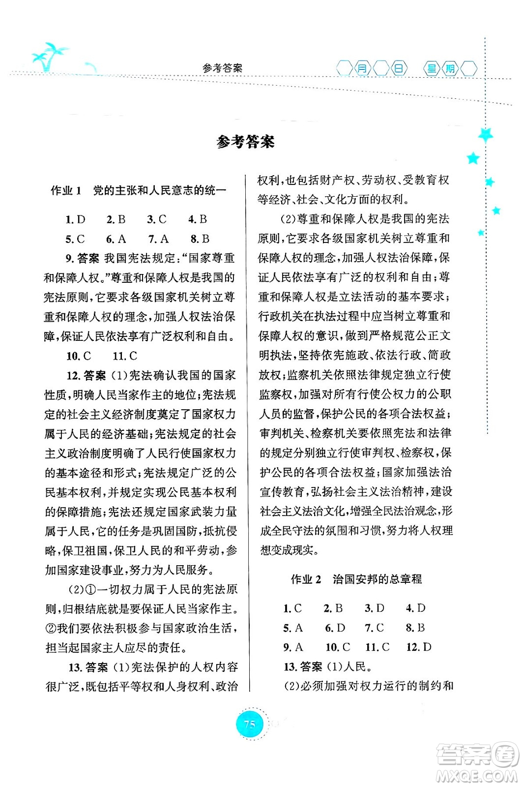 知識(shí)出版社2024年志鴻優(yōu)化系列叢書(shū)暑假作業(yè)八年級(jí)道德與法治通用版答案