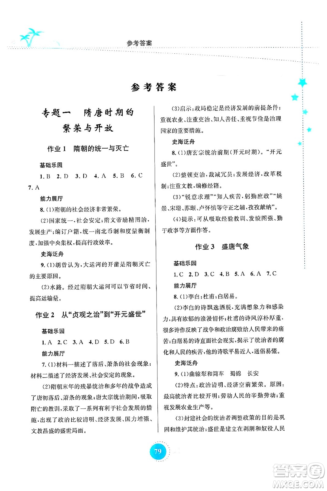 知識出版社2024年志鴻優(yōu)化系列叢書暑假作業(yè)七年級歷史通用版答案