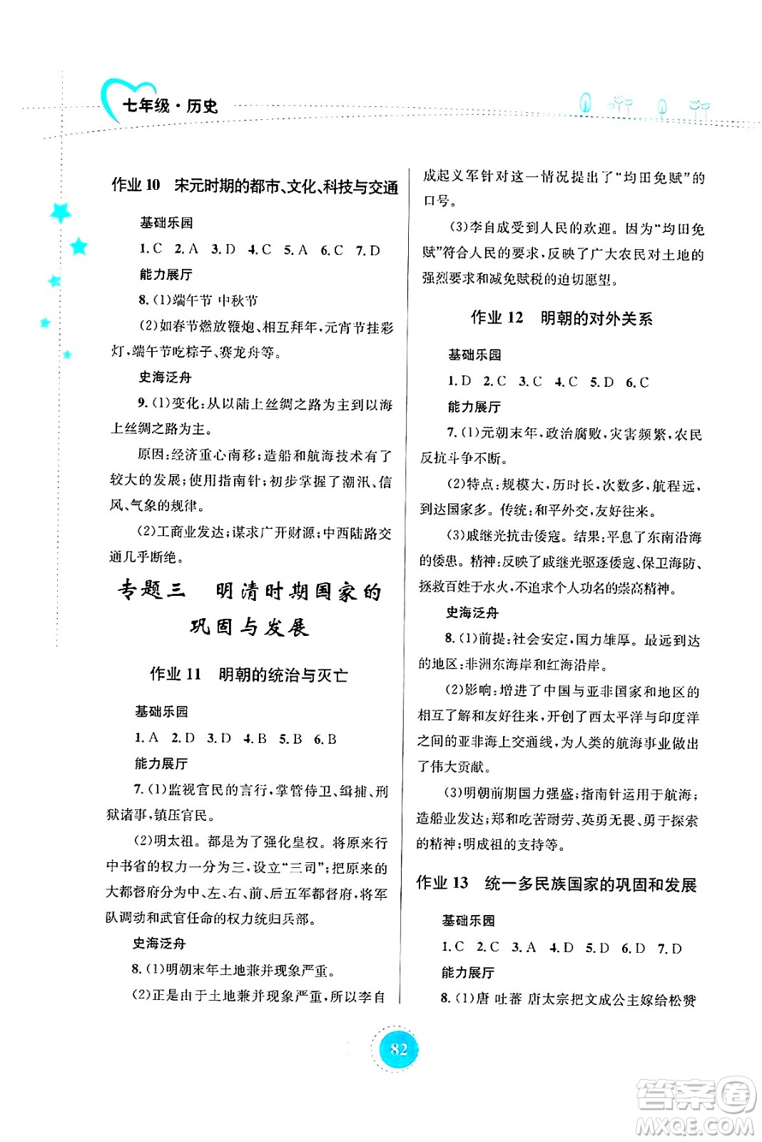 知識出版社2024年志鴻優(yōu)化系列叢書暑假作業(yè)七年級歷史通用版答案