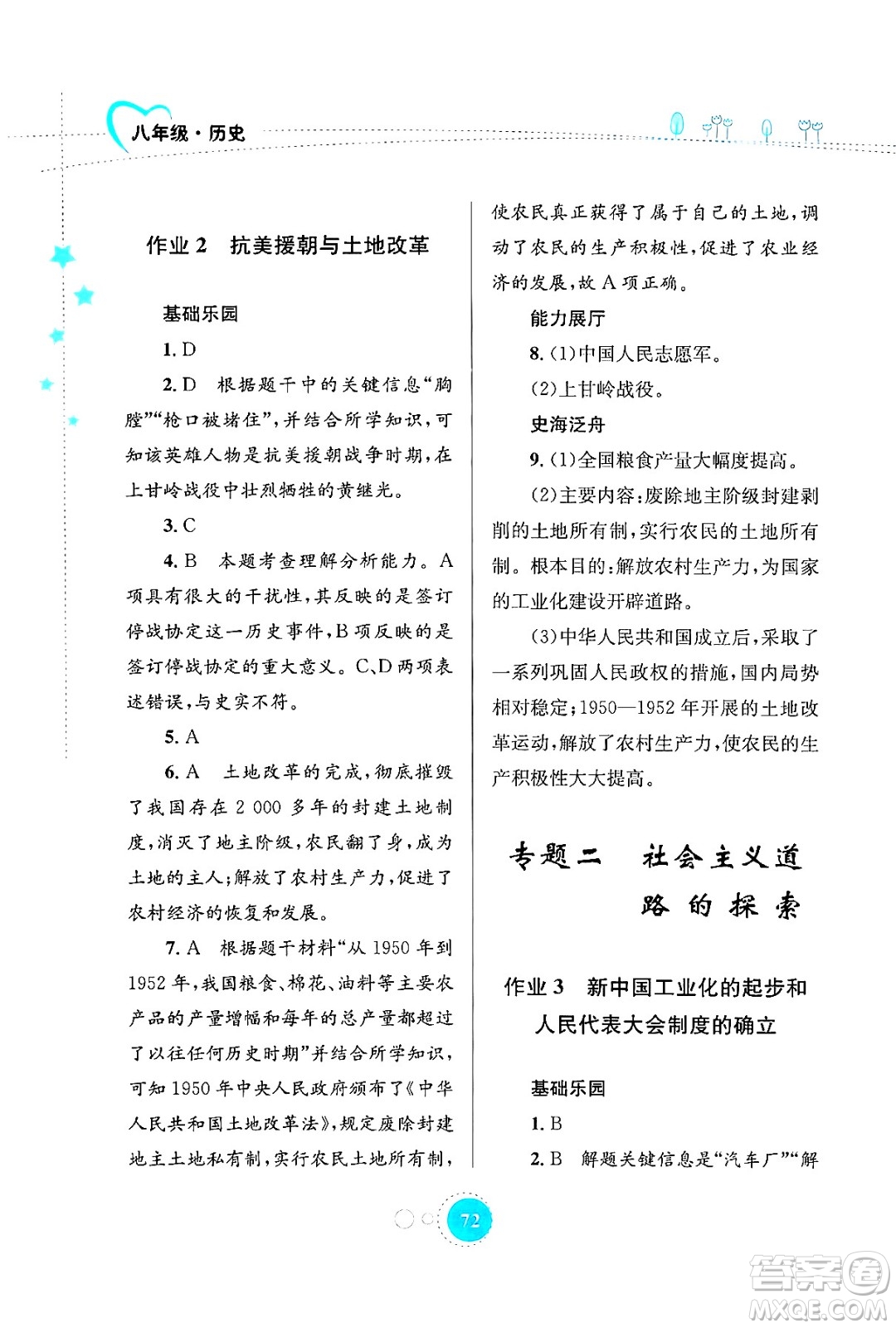 知識(shí)出版社2024年志鴻優(yōu)化系列叢書暑假作業(yè)八年級(jí)歷史通用版答案