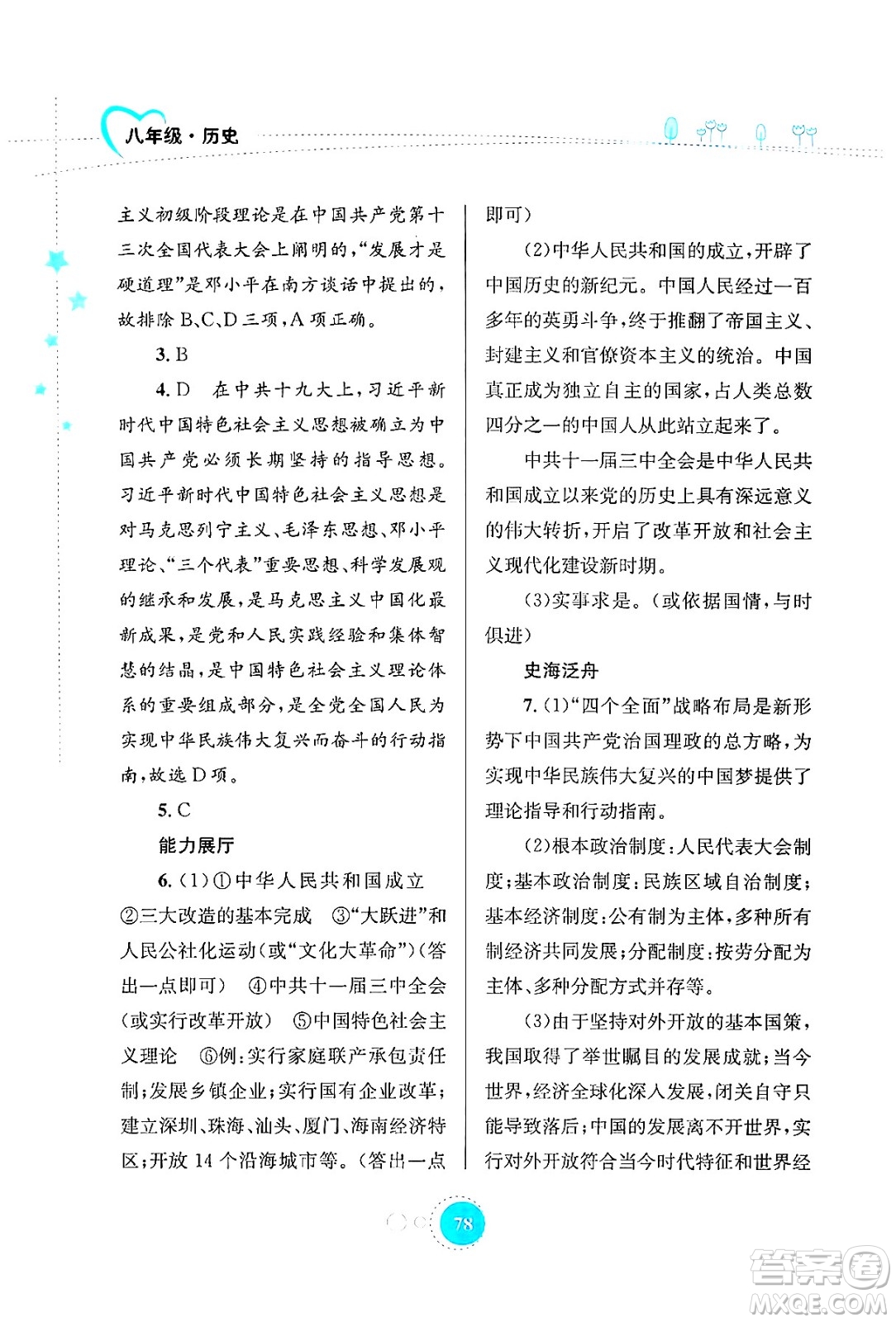 知識(shí)出版社2024年志鴻優(yōu)化系列叢書暑假作業(yè)八年級(jí)歷史通用版答案