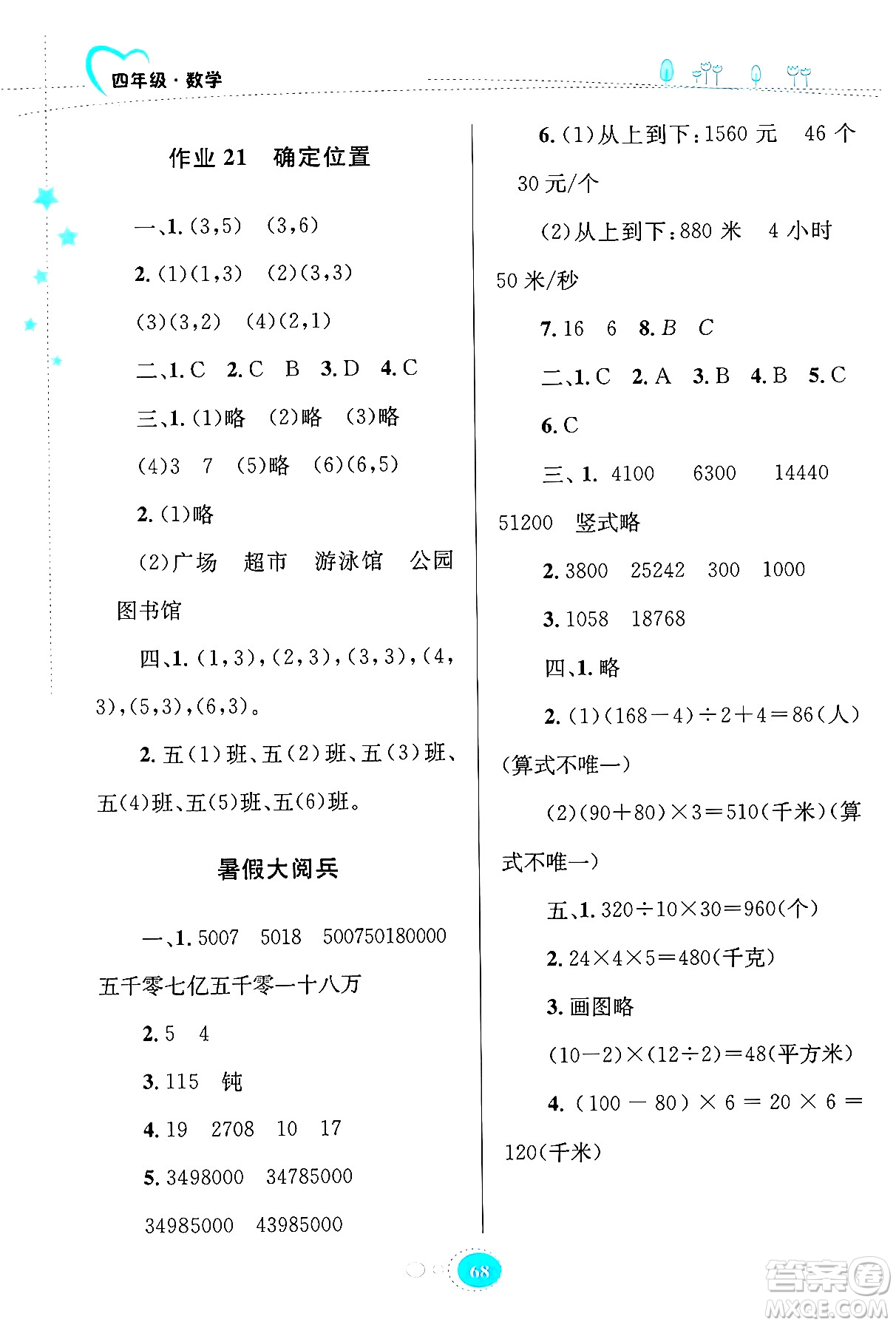 知識(shí)出版社2024年志鴻優(yōu)化系列叢書(shū)暑假園地四年級(jí)數(shù)學(xué)蘇教版答案