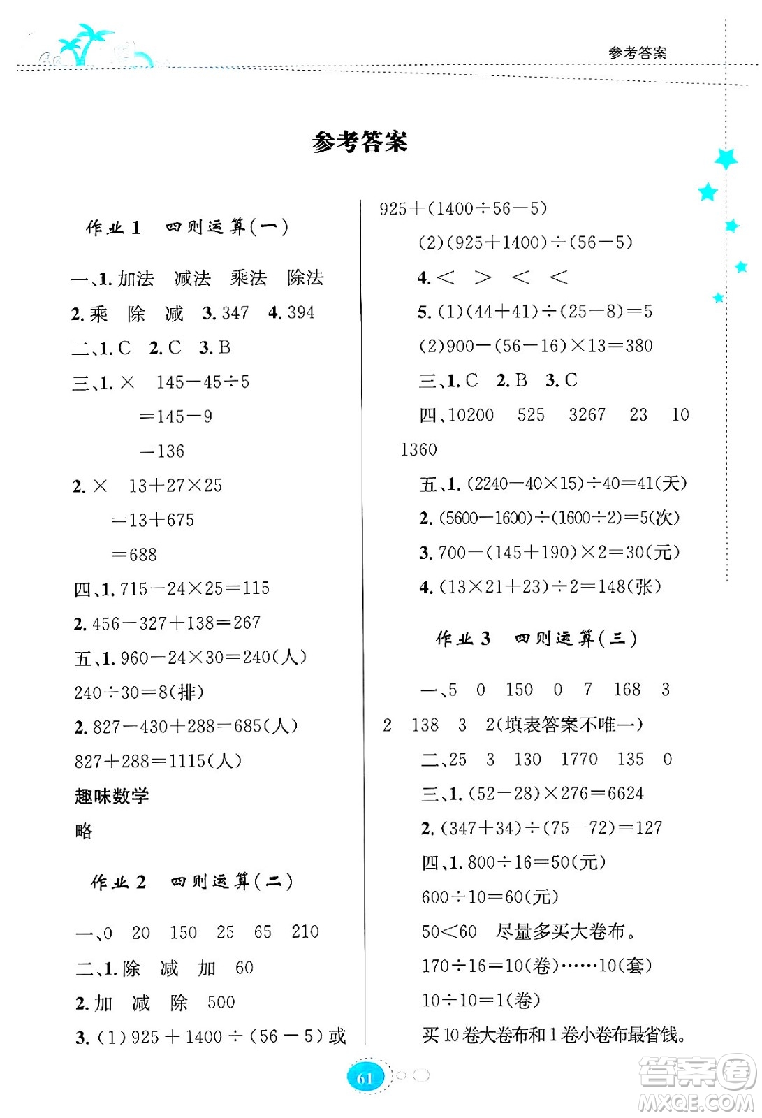 知識出版社2024年志鴻優(yōu)化系列叢書暑假園地四年級數(shù)學(xué)通用版答案