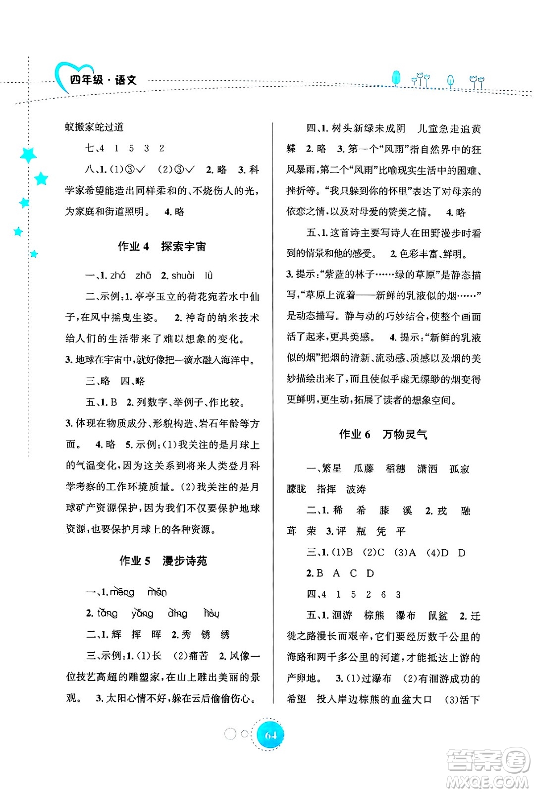 知識出版社2024年志鴻優(yōu)化系列叢書暑假園地四年級語文通用版答案