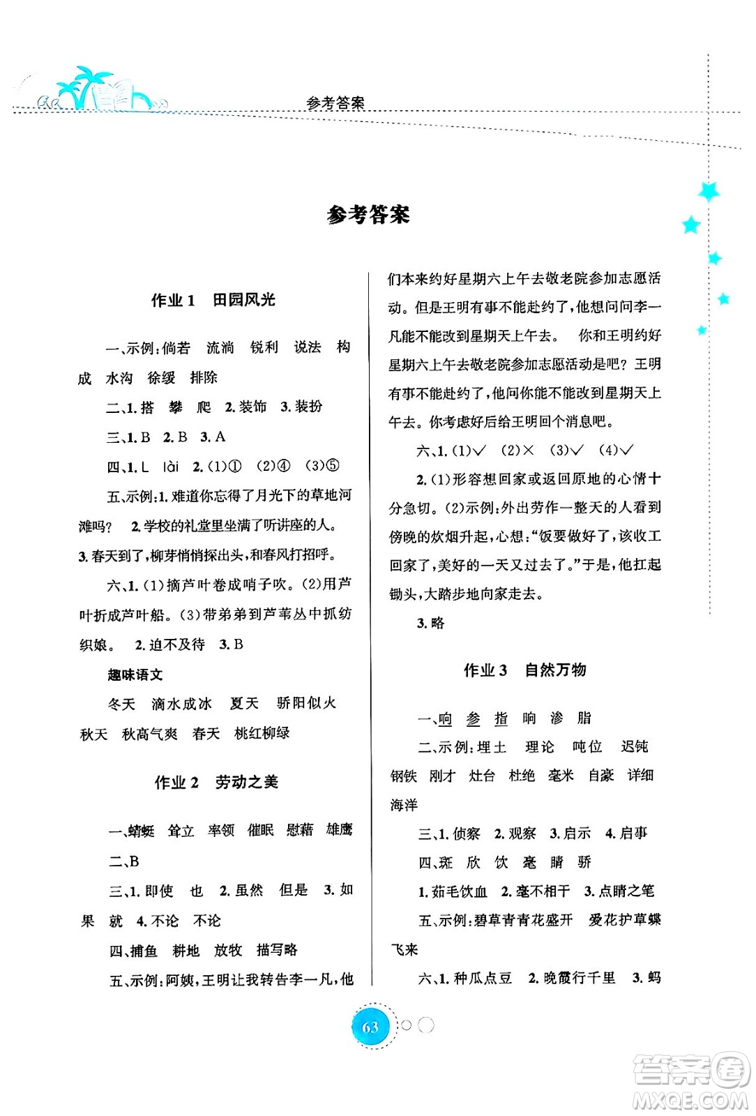 知識出版社2024年志鴻優(yōu)化系列叢書暑假園地四年級語文通用版答案