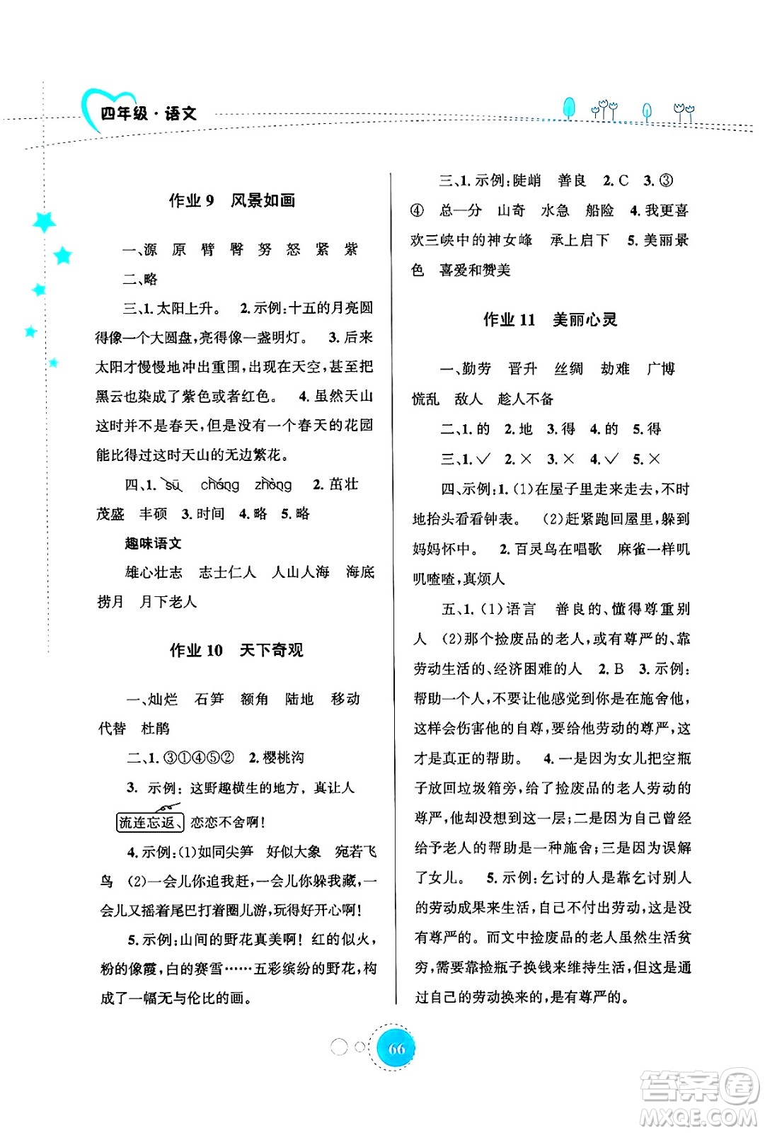 知識出版社2024年志鴻優(yōu)化系列叢書暑假園地四年級語文通用版答案