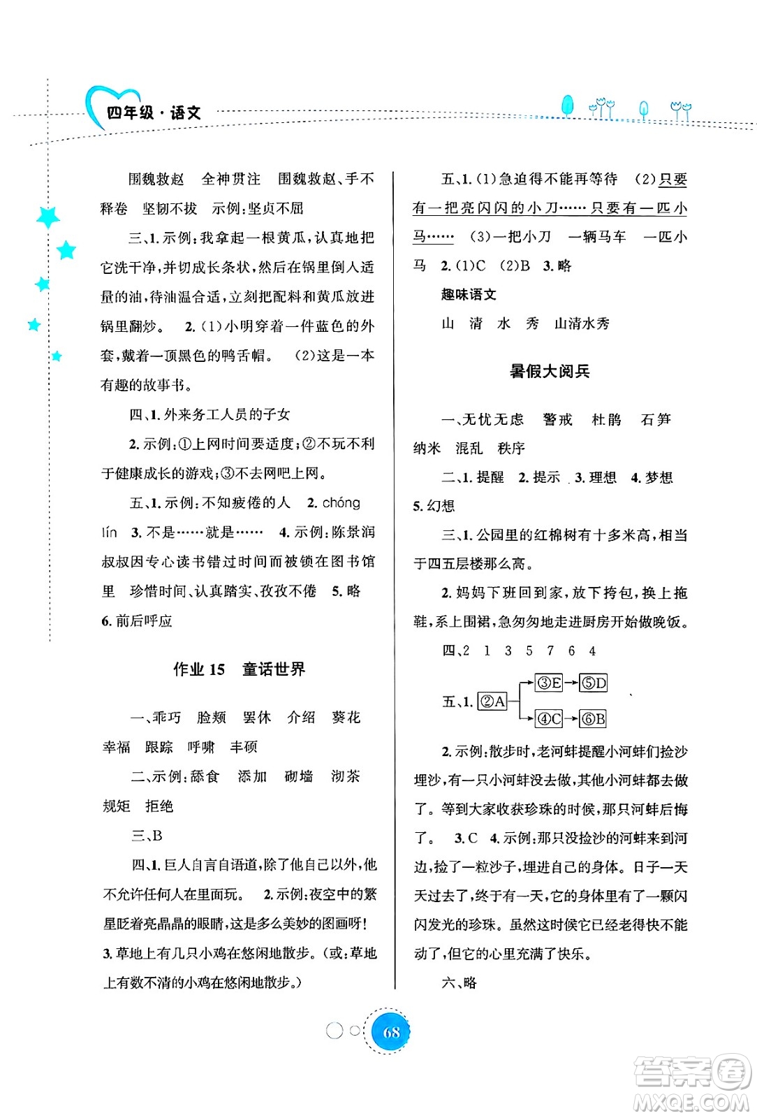 知識出版社2024年志鴻優(yōu)化系列叢書暑假園地四年級語文通用版答案