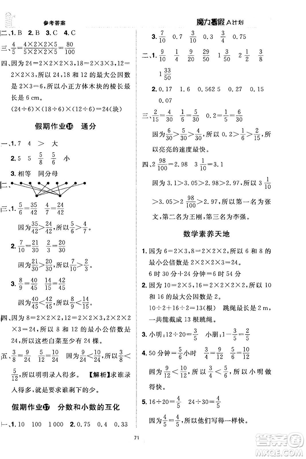 江西美術(shù)出版社2024年學(xué)海風(fēng)暴叢書魔力暑假A計劃五年級數(shù)學(xué)人教版答案