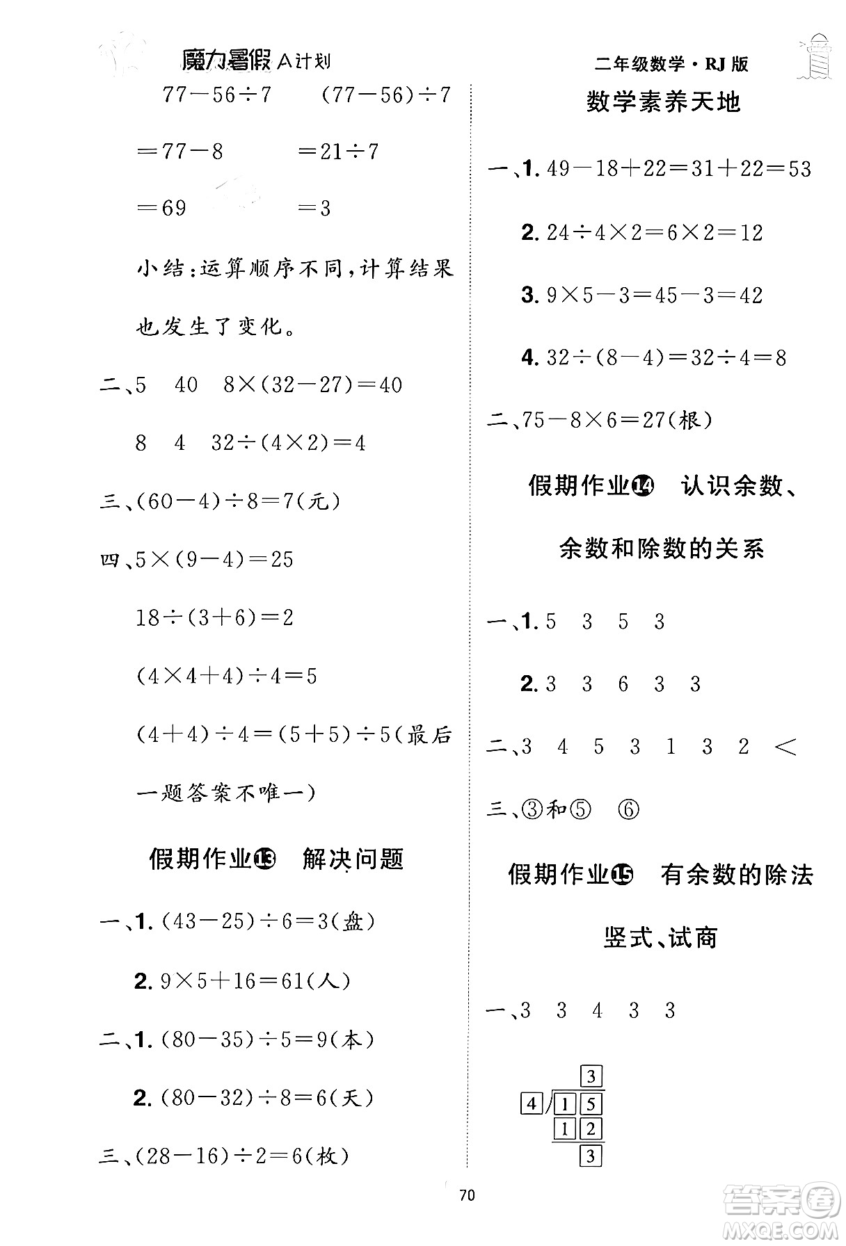 江西美術(shù)出版社2024年學(xué)海風(fēng)暴叢書(shū)魔力暑假A計(jì)劃二年級(jí)數(shù)學(xué)人教版答案