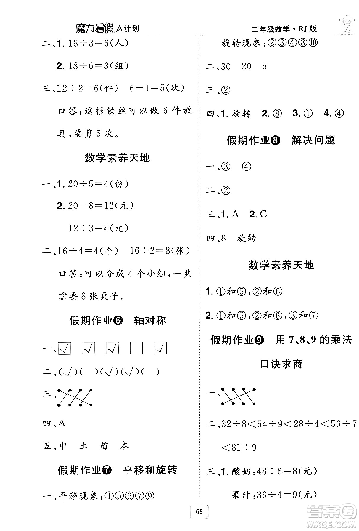 江西美術(shù)出版社2024年學(xué)海風(fēng)暴叢書(shū)魔力暑假A計(jì)劃二年級(jí)數(shù)學(xué)人教版答案