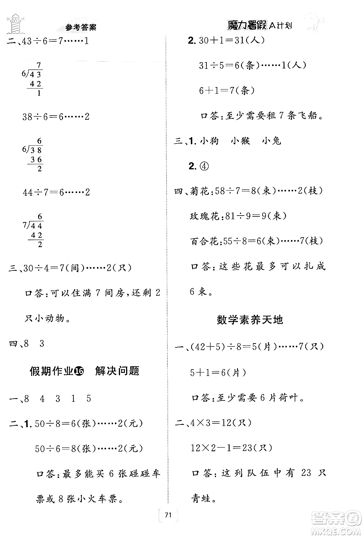 江西美術(shù)出版社2024年學(xué)海風(fēng)暴叢書(shū)魔力暑假A計(jì)劃二年級(jí)數(shù)學(xué)人教版答案