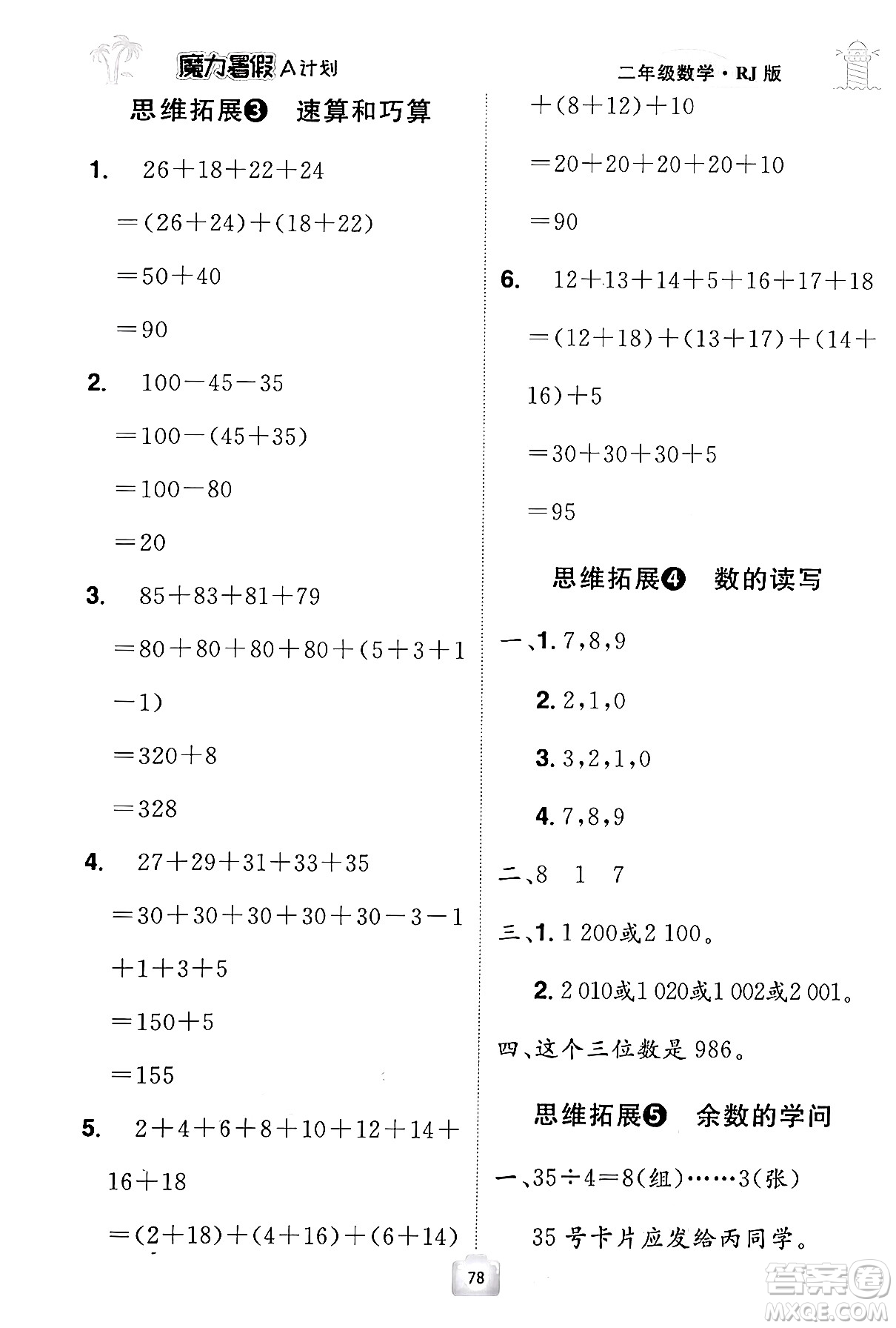 江西美術(shù)出版社2024年學(xué)海風(fēng)暴叢書(shū)魔力暑假A計(jì)劃二年級(jí)數(shù)學(xué)人教版答案