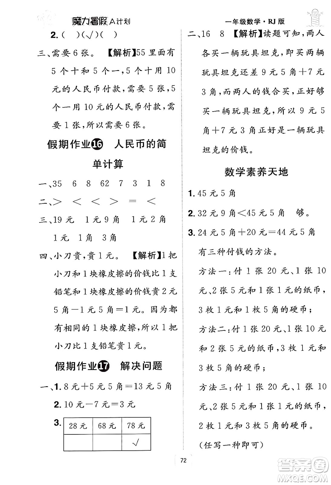 江西美術(shù)出版社2024年學(xué)海風(fēng)暴叢書(shū)魔力暑假A計(jì)劃一年級(jí)數(shù)學(xué)人教版答案