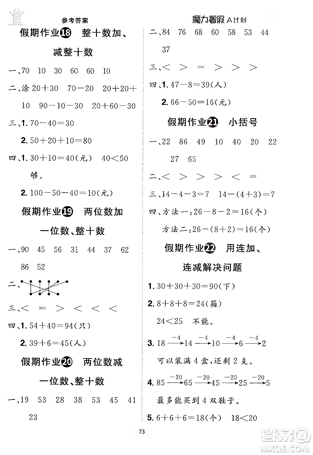 江西美術(shù)出版社2024年學(xué)海風(fēng)暴叢書(shū)魔力暑假A計(jì)劃一年級(jí)數(shù)學(xué)人教版答案